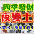 四季發財一夜變土豪！買車又買房！哪個生肖上榜了？