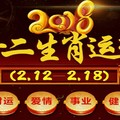 十二生肖本周運勢2018年(2.12—2.18)       