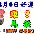 2月6日好運生肖，五福臨門接財神！【雞+？+豬+馬+猴+狗】『上榜請留言16888 轉發好運到！』  