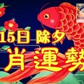   除夕生肖運勢走向，舊年外債全清，新年家財萬貫，都來接好運啊！