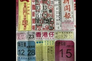 2018/01/16香港六合彩參考用全分享2(中國新聞報,五路財神手冊,火報,先鋒報)