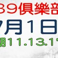 7月1日539傳奇俱樂部-上期11.13.17