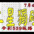 【神算539】 7月4日 今彩539版路 二星獨碰 超完美天碰版路 私有版路流出