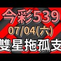 ㊙️【今彩539】 07/04(六) 雙星拖孤支版路! 預測多個號碼! - 六和哈士奇