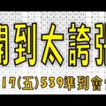 7月17日(五) 開到太誇張 539準到會怕！今彩539專業版路 不私藏分析！