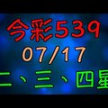 【 今彩539 】 07/17 (五) 二三四星 拖牌版路走勢分析 | 六合神主牌