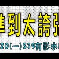  7月20日(一) 準到太誇張 539有影水嘎！今彩539專業版路 不私藏分析！