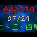 【 今彩539 】 07/29 (三) 二三四星 拖牌版路走勢分析 | 六合神主牌