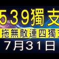 【今彩539】7月31日(五) 單拖無敵連四獨支！上期中16｜★ 真人解說★ [ 539至尊 ]