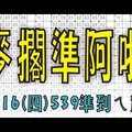 7月16日(四) 麥擱準阿啦 539準到ㄟ驚！上期中20 今彩539專業版路 大公開分析號碼版！