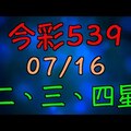 【 今彩539 】 07/16 (四) 二三四星 拖牌版路走勢分析 | 六合神主牌