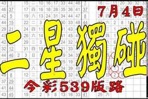 【神算539】 7月4日 今彩539版路 二星獨碰 超完美天碰版路 私有版路流出