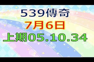 7月6日539俱樂部-上期05.10.34