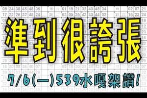 7月4日(六) 準到很誇張 539水嘎架讚！上期中10 今彩539專業版路 大公開分析號碼版！