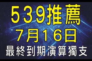 【今彩539】7月16日『 最終到期演算獨支 ！』 獨門拖牌號碼！專業教學