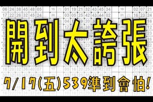 7月17日(五) 開到太誇張 539準到會怕！今彩539專業版路 不私藏分析！