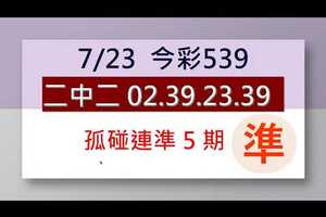 07.23.今彩539(07.27二中一)