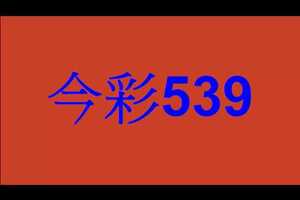 7月25日--今彩539精選版路