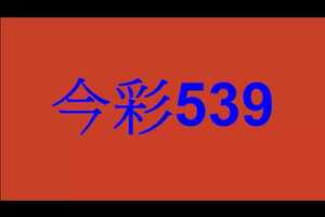 7月29日--今彩539精選版路