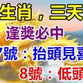 八大生肖：1月6號運氣好逢獎必中，7號抬頭見喜，8號低頭撿錢！