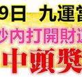 1月9日，祝你九運當頭！99秒內打開，財運旺，中頭獎！ （請迷信一回吧）