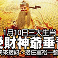 詳解：1月10日三大生肖格外受財神爺的垂青，趕快來接財，接住富裕一整年！