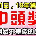 1月11日起不差錢，這些生肖，2018年第一次中獎就是頭獎！