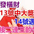 喜事接二連三的生肖，12號發橫財，13號中大獎，14號遇貴人！