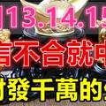 1月13.14.15號三天，一言不合就中獎，橫財發千萬，一夜暴富生肖