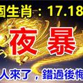 這幾個生肖：17.18.19號3天內一夜暴富，你的貴人來了，錯過後悔30年！