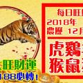 今天1月17日,每日旺財提示：虎雞羊牛，猴鼠豬蛇。初一大旺財運！留言81188必轉！