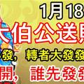 今天1月18日，大伯公送財日！見者必發，轉者大發！誰打開，誰先發！真的靈！