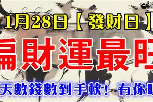 1月28日【發財日】偏財運最旺的生肖，每天數錢數到手軟！有你嗎？