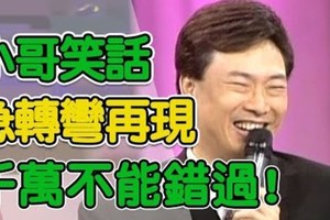 費玉清，笑話再現。笑話再現