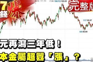 美元再瀉三年低！基本金屬超囂「漲」？《５７金錢爆》2018.0103