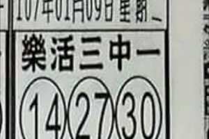 1/9~樂活3中1~539參考。祝進財財財