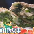 台灣1001個故事 20161030【全集】空軍基地眷村菜 民宅熱賣半世紀