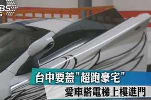 台中要蓋「超跑豪宅」 愛車搭電梯上樓進門