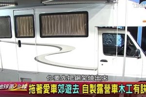 小發財變移動城堡 傳說中台製露營車登場 地球黃金線 20170125 (完整版)