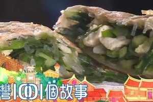 台灣1001個故事 20161030【全集】空軍基地眷村菜 民宅熱賣半世紀