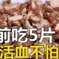 睡前吃5片，活血不怕堵！老中醫幾句話，看呆無數人！快看看