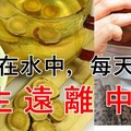 把它泡在水中，每天喝一點【一 生 遠 離 中 風】！