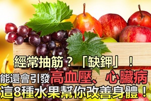 經常抽筋？那是缺鉀了！「8大含鉀水果」幫你解決危機 ，常吃貧血也能給你慢慢治好~