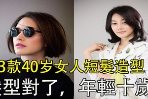 短頭髮燙髮顯年輕，還是直髮顯年輕？13款40歲女人短髮造型！ 髮型對了，年輕十歲！