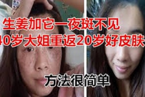  生薑加它一夜斑不見，40歲大姐重返20歲好皮膚，方法很簡單