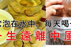 把它泡在水中，每天喝一點【一 生 遠 離 中 風】！