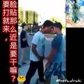 要打就来，脸部贴那么近是要干嘛？又不是gay