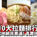 日本人親自選出「10大超好吃的拉麵」看賣相就差點想舔螢幕了