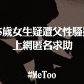 網民熱話：15歲女指常被父親摸：我只可以忍