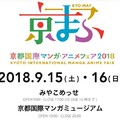 京都國際動漫節2018時間公布，今年會在9/15~16盛大舉行！